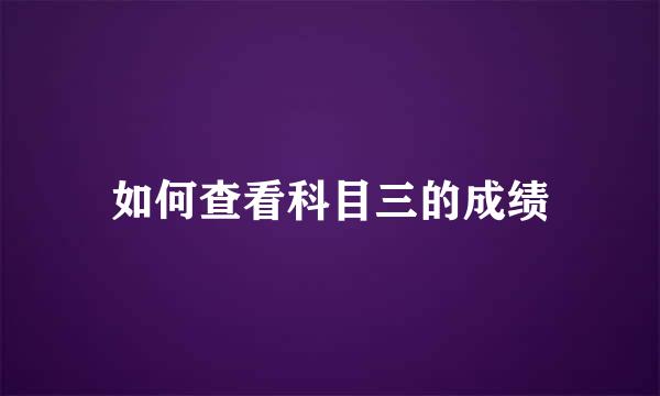 如何查看科目三的成绩