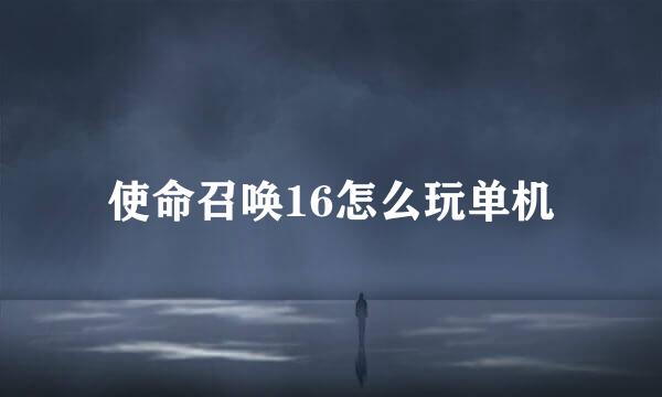 使命召唤16怎么玩单机