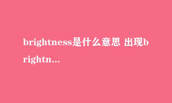 brightness是什么意思 出现brightness怎么去掉