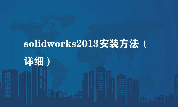 solidworks2013安装方法（详细）