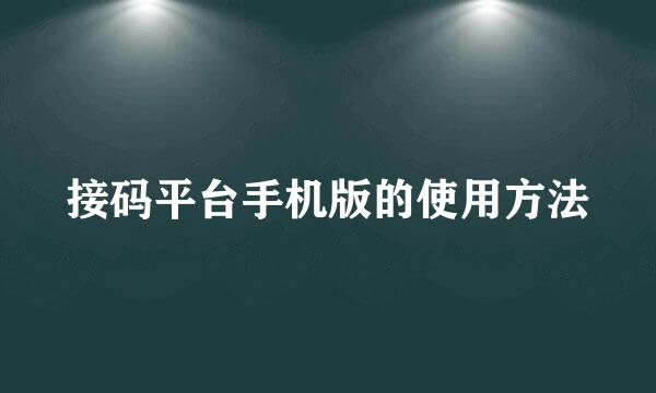 接码平台手机版的使用方法
