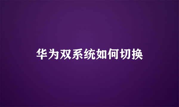 华为双系统如何切换