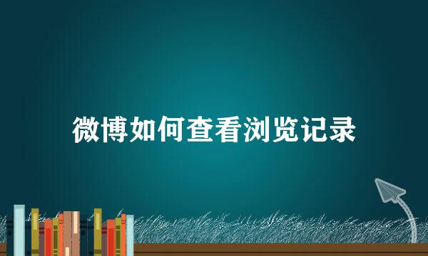 微博如何查看浏览记录