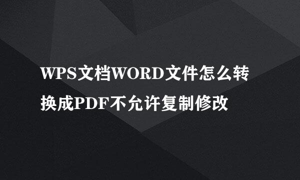 WPS文档WORD文件怎么转换成PDF不允许复制修改