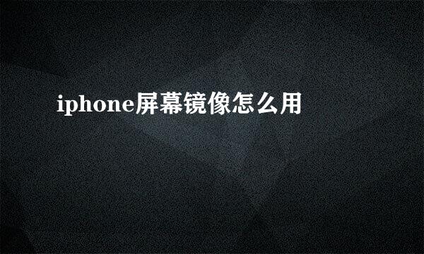 iphone屏幕镜像怎么用