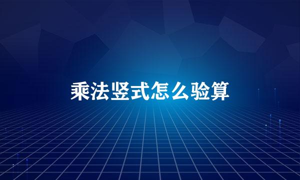 乘法竖式怎么验算