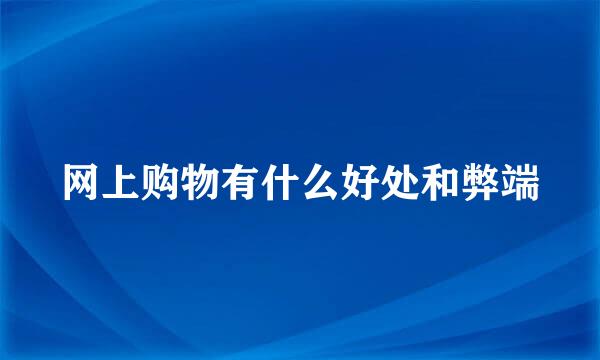 网上购物有什么好处和弊端