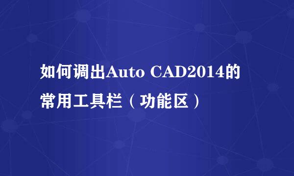 如何调出Auto CAD2014的常用工具栏（功能区）