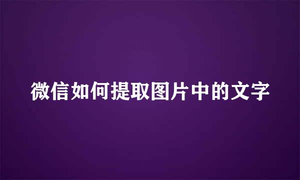 微信如何提取图片中的文字