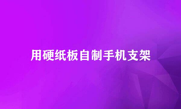 用硬纸板自制手机支架