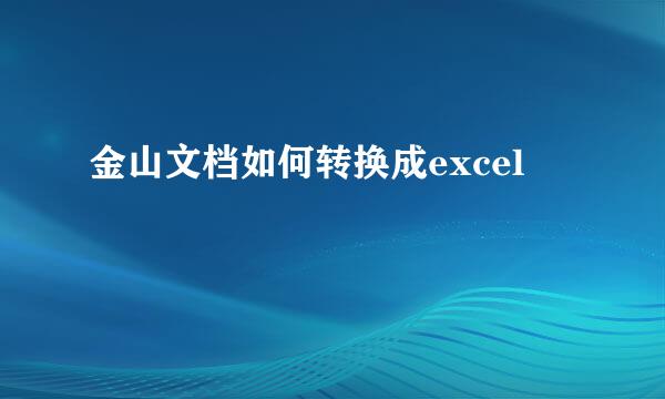 金山文档如何转换成excel