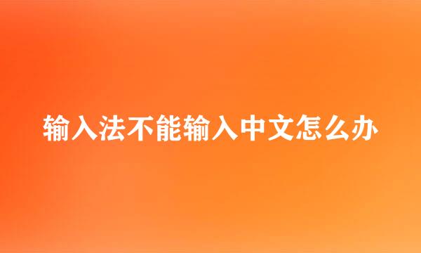 输入法不能输入中文怎么办