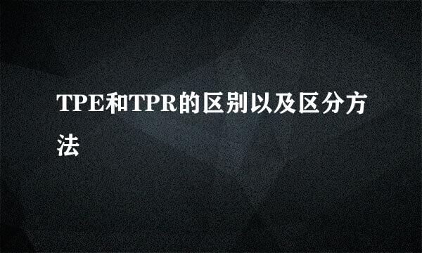 TPE和TPR的区别以及区分方法