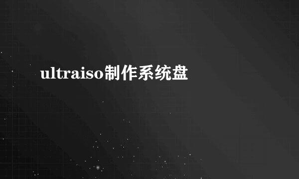 ultraiso制作系统盘