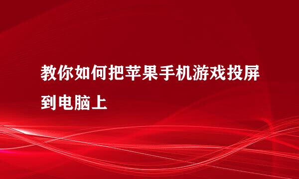 教你如何把苹果手机游戏投屏到电脑上