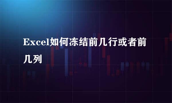 Excel如何冻结前几行或者前几列