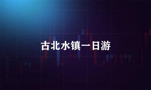古北水镇一日游