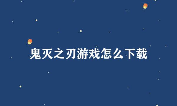 鬼灭之刃游戏怎么下载