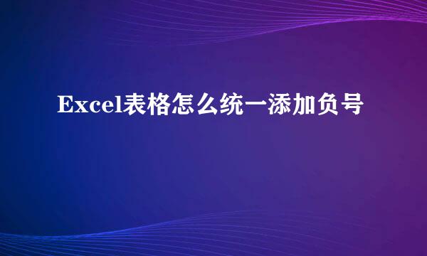 Excel表格怎么统一添加负号
