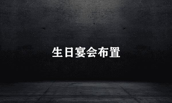 生日宴会布置