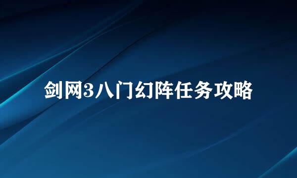 剑网3八门幻阵任务攻略