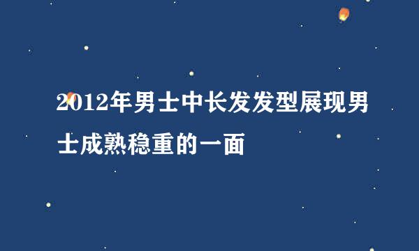 2012年男士中长发发型展现男士成熟稳重的一面