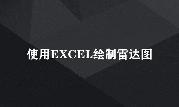 使用EXCEL绘制雷达图