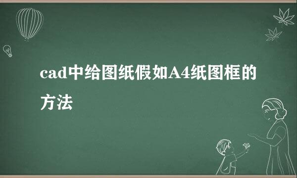 cad中给图纸假如A4纸图框的方法