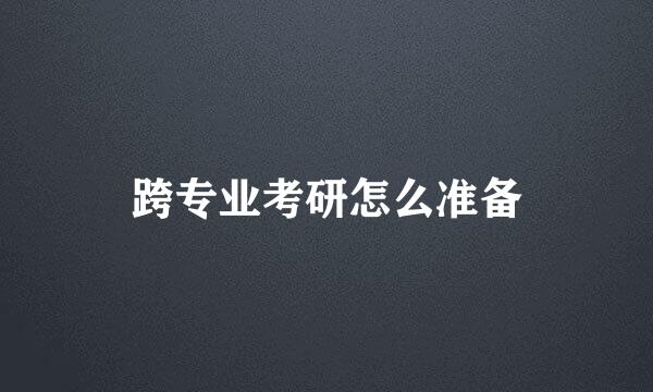 跨专业考研怎么准备
