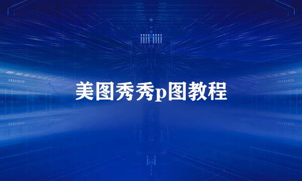 美图秀秀p图教程