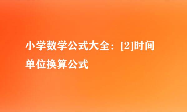 小学数学公式大全：[2]时间单位换算公式
