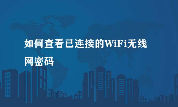 如何查看已连接的WiFi无线网密码