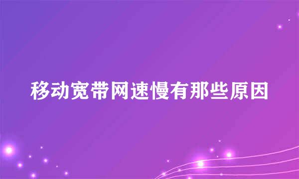 移动宽带网速慢有那些原因