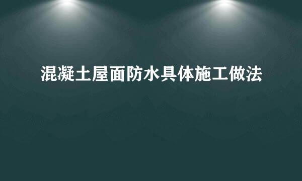 混凝土屋面防水具体施工做法