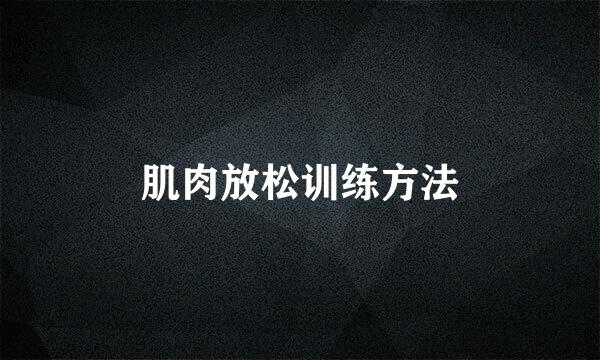 肌肉放松训练方法