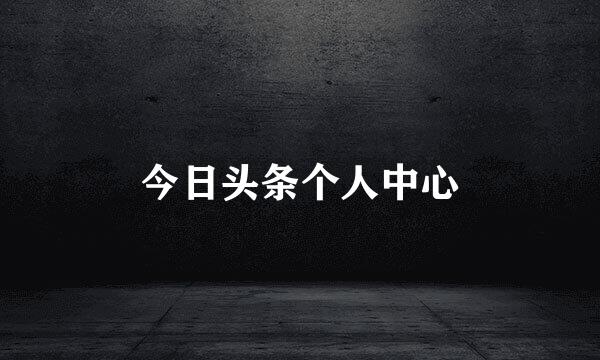 今日头条个人中心