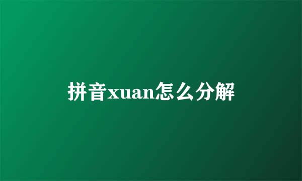 拼音xuan怎么分解