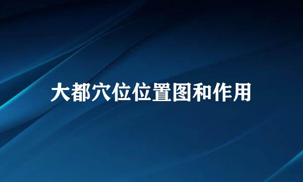 大都穴位位置图和作用