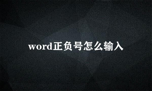 word正负号怎么输入