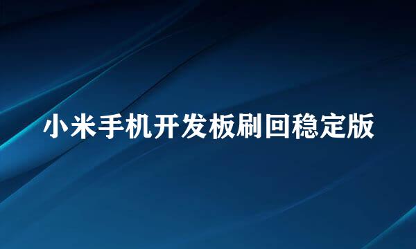 小米手机开发板刷回稳定版