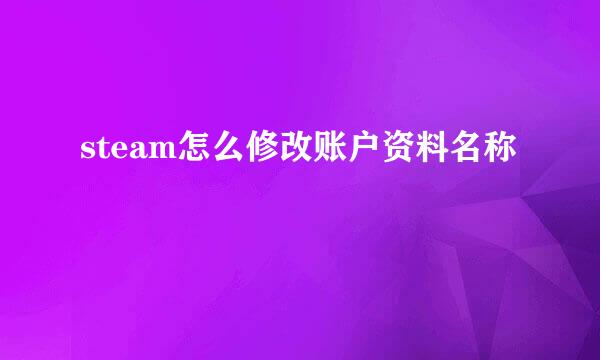 steam怎么修改账户资料名称