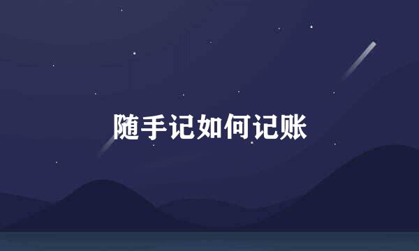 随手记如何记账