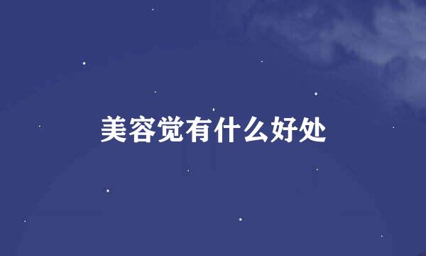 美容觉有什么好处