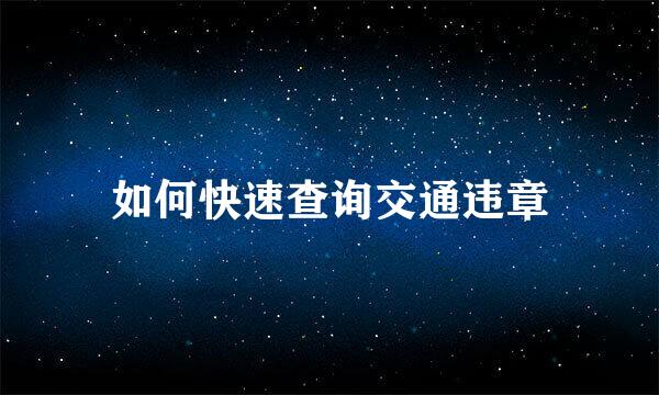 如何快速查询交通违章