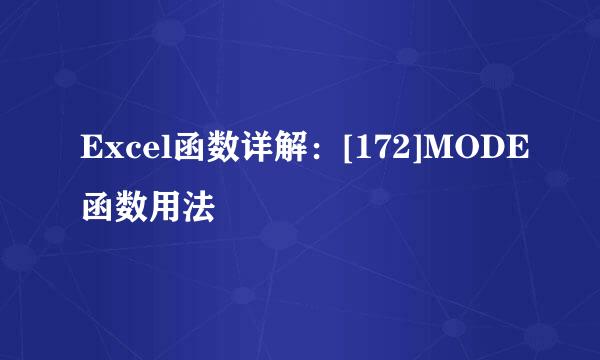Excel函数详解：[172]MODE函数用法