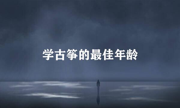 学古筝的最佳年龄