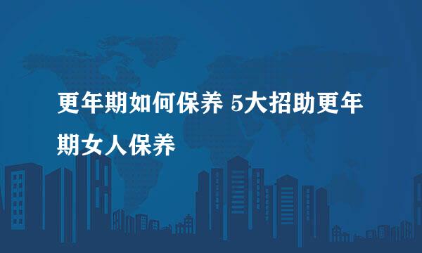 更年期如何保养 5大招助更年期女人保养