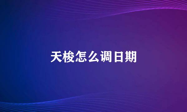 天梭怎么调日期