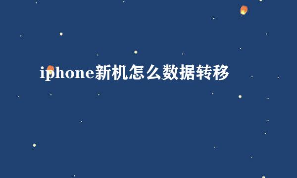 iphone新机怎么数据转移