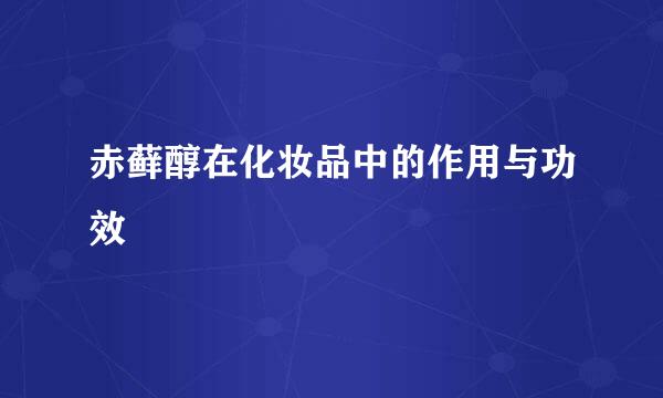 赤藓醇在化妆品中的作用与功效